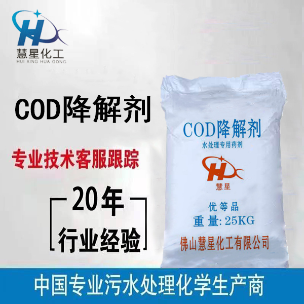 工業(yè)廢水cod降解劑