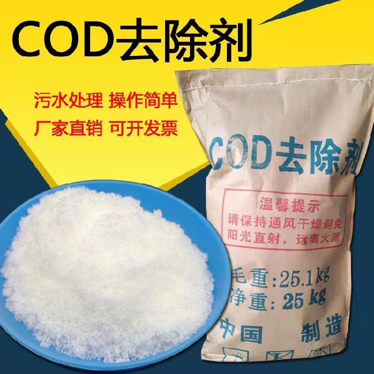 高效cod去除劑