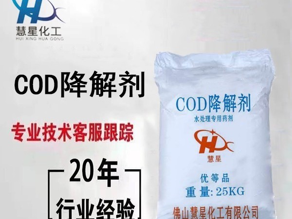 COD降解劑污水達(dá)標(biāo)只需2分鐘-慧星化工