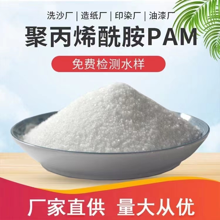 聚丙烯酰胺在污水處理中的作用