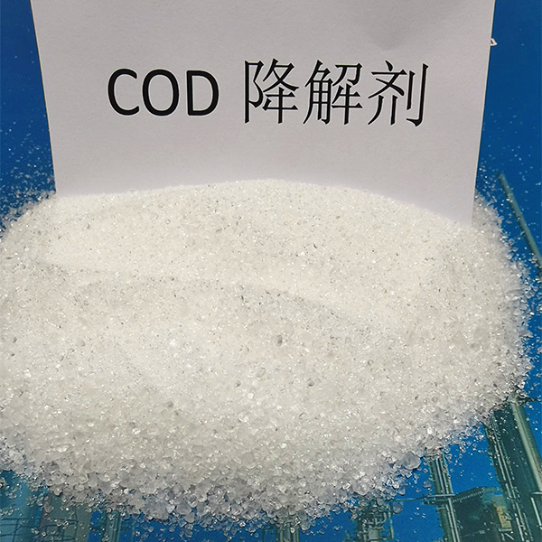 COD降解劑